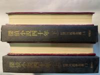 探偵小説四十年　上下巻（2冊揃い）　江戸川乱歩全集13,14