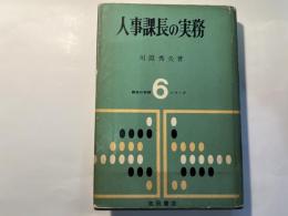人事課長の実務