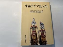東南アジア史入門