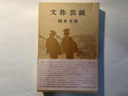 文弥芸談