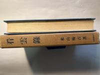 看雲録　