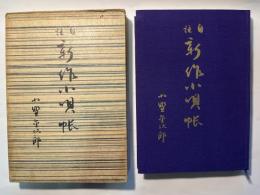自註 新作小唄帳