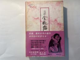 完訳　金瓶梅　第3巻　情怨の巻