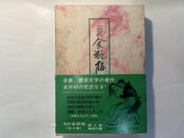 完訳 金瓶梅　第4巻 無常の巻