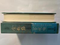 完訳 金瓶梅　第4巻 無常の巻