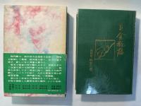 完訳 金瓶梅　第4巻 無常の巻