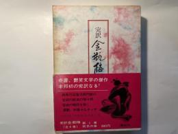 完訳 金瓶梅　第1巻　妖炎の巻