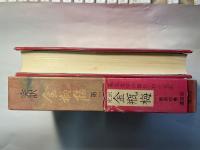 完訳 金瓶梅　第1巻　妖炎の巻