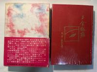 完訳 金瓶梅　第1巻　妖炎の巻