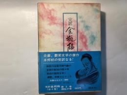 完訳 金瓶梅　第2巻　繚乱の巻