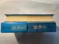 完訳 金瓶梅　第2巻　繚乱の巻
