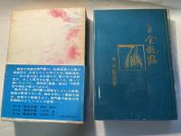 完訳 金瓶梅　第2巻　繚乱の巻