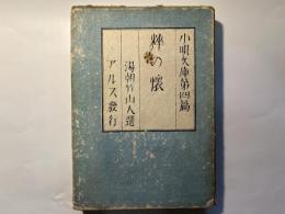 小唄文庫　第四篇　粋の懐