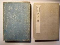 小唄文庫　第四篇　粋の懐