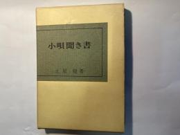 小唄聞き書