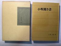 小唄聞き書