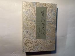 草紙庵の小唄解説集