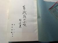 草紙庵の小唄解説集