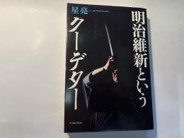 明治維新というクーデター
