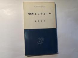 聖書ところどころ　　現代キリスト教双書