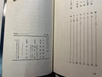 聖書ところどころ　　現代キリスト教双書