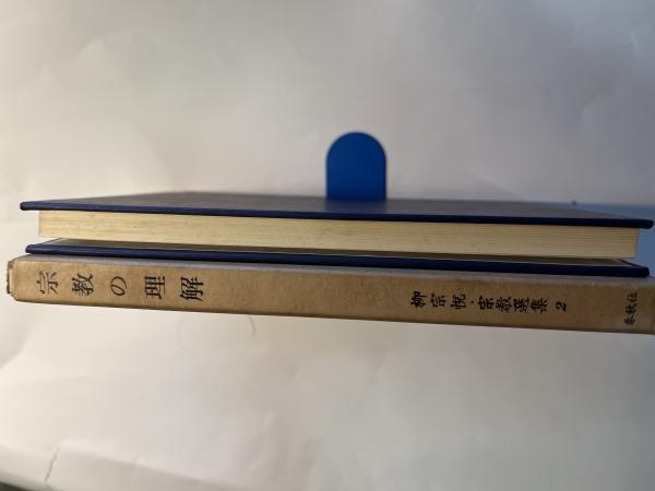 人気特価激安 宗教の理解 古本、中古本、古 / 第2巻(柳宗悦) 柳宗悦・宗教選集 人文