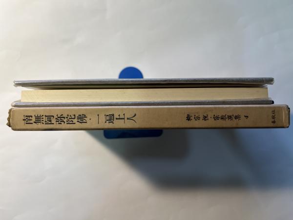 南無阿弥陀仏・一遍上人 柳宗悦・宗教選集 第4巻(柳宗悦) / 古本
