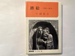踏絵　禁教の歴史　　NHKブックス90