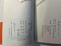踏絵　禁教の歴史　　NHKブックス90