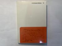 踏絵　禁教の歴史　　NHKブックス90
