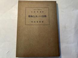 蓮如上人とその宗教