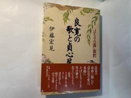 良寛の歌と貞心尼　　「はちすの露」 新釈