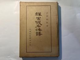 仏典講座40 禅宗仮名法語