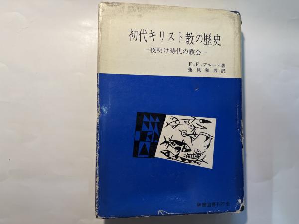 初代キリスト教の歴史 夜明け時代の教会(F.F.ブルース（著