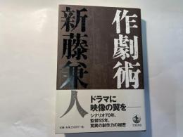 作劇術