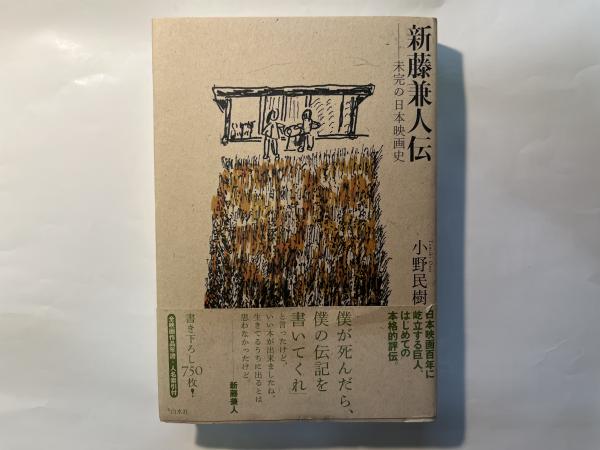人気 ブランド チェック 新藤兼人伝 未完の日本映画史(小野民樹) 古本 / アゲイン / 和書