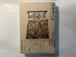 新藤兼人伝 　 未完の日本映画史