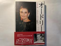 オードリー リアルストーリー (叢書・20世紀の芸術と文学)