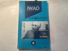 IWAO 創刊(1999夏)       総合文芸 小説&シナリオ合同作品集