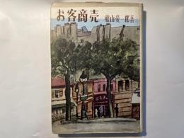 お客商売