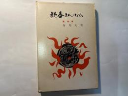 歓喜まんだら　魔性篇