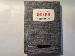 婚約と新婚　新郎のために　　（家庭文庫）
