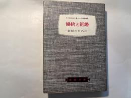 婚約と新婚　新婦のため　　　（家庭文庫）