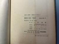 婚約と新婚　新婦のため　　　（家庭文庫）