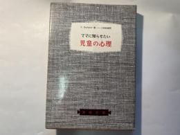 ママに知らせたい　児童の心理 　　＜家庭文庫＞