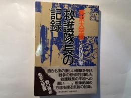 東京大空襲救護隊長の記録