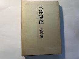 三谷隆正 : 人・思想・信仰　　「神の国と地の国」補遺付