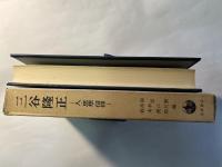 三谷隆正 : 人・思想・信仰　　「神の国と地の国」補遺付