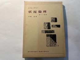 状況倫理　新しい道徳　　現代神学双書43