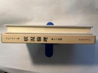 状況倫理　新しい道徳　　現代神学双書43